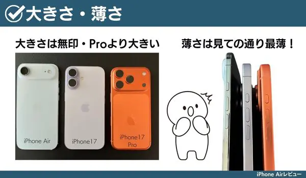iPhone Airの大きさと薄さについての画像