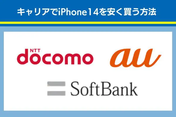 キャリアでiphone14で安く買う方法