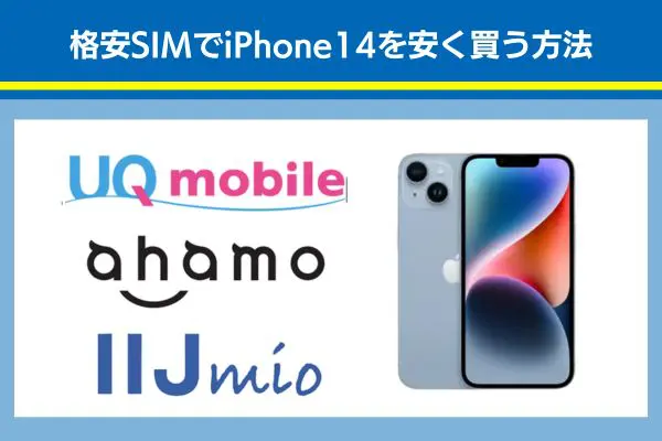 格安SIMでiPhone14を安く買う方法