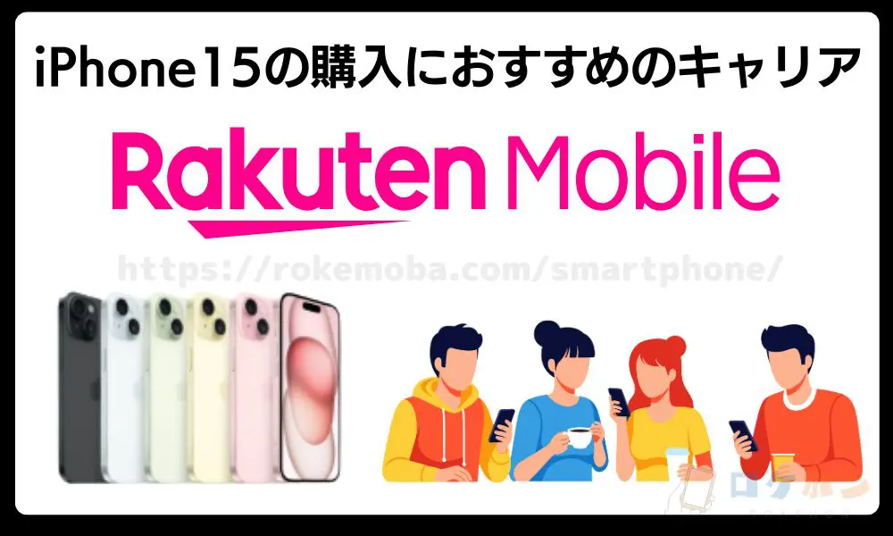 iPhone 15　おすすめキャリア