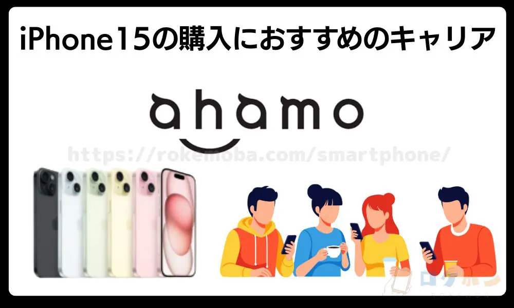 iPhone 15　おすすめキャリア