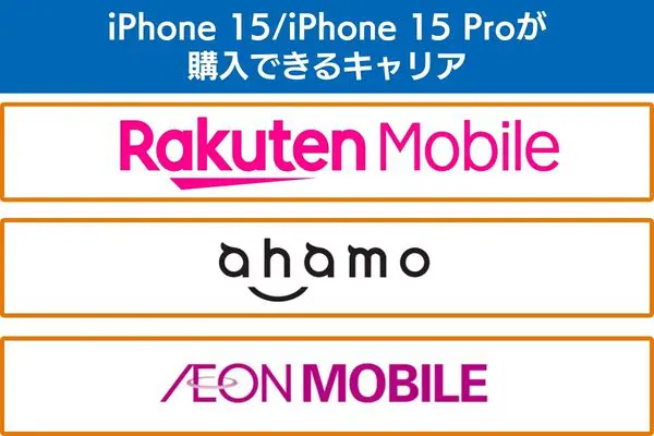 iPhone 15/iPhone 15 Proが購入できるキャリア