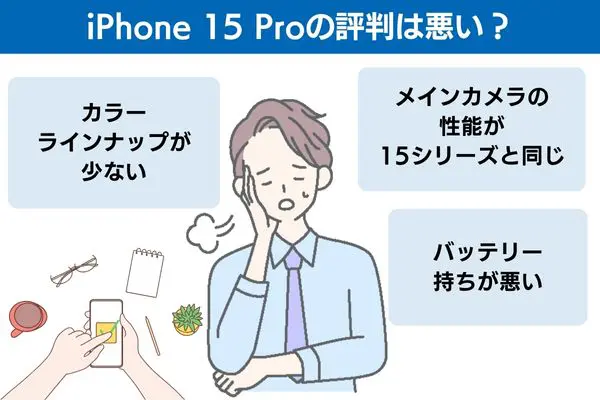 iPhone 15 Proの評判は悪い?