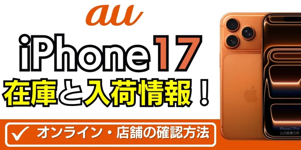 iphone17 au 在庫