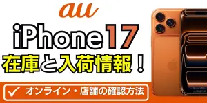 【2026年1月最新】auのiPhone17/Pro/Pro Max/iPhone Airの在庫と入荷情報！オンライン・店舗の確認方法！毎日更新