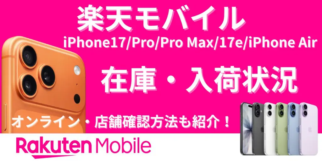 iphone17 在庫 楽天モバイル