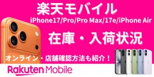 2026年3月最新【楽天モバイル】iPhone17/Pro/Pro Max/17e/iPhone Airの在庫・入荷状況｜オンライン・店舗の確認方法も紹介！