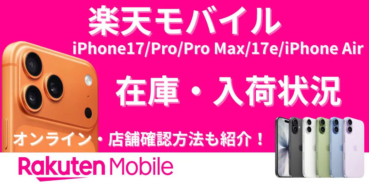 iphone17 在庫 楽天モバイル