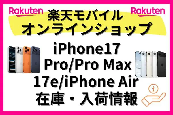 楽天モバイルオンラインショップで取り扱いのiPhone17の在庫・入荷情報