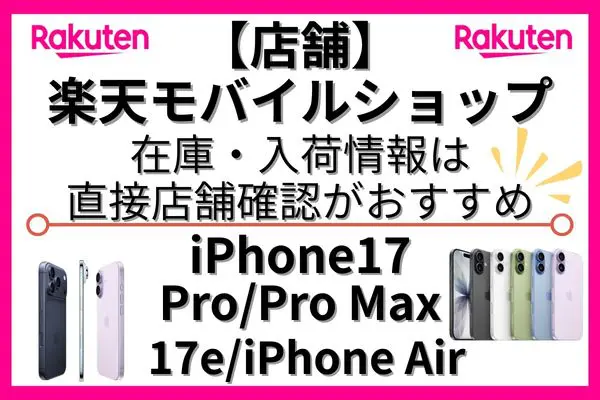 【店舗】楽天モバイルショップのiPhone17の在庫・入荷情報は直接店舗に確認