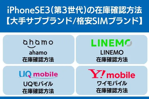 iphonese3 在庫 確認 格安 SIM