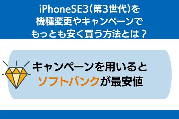 iphonese3 機種変更 キャンペーン 安く 買う