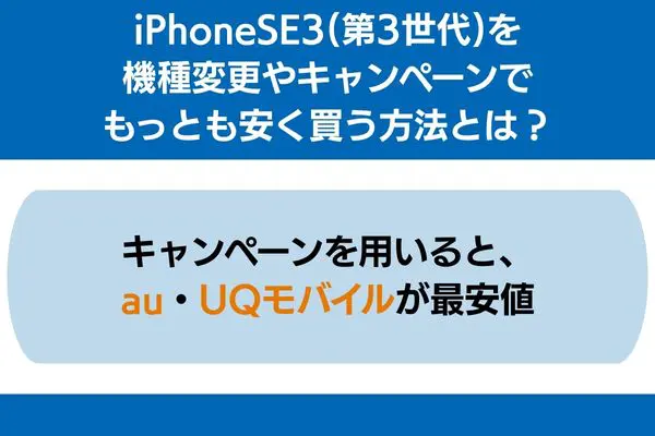 iphonese3 機種変更 キャンペーン 安く 買う