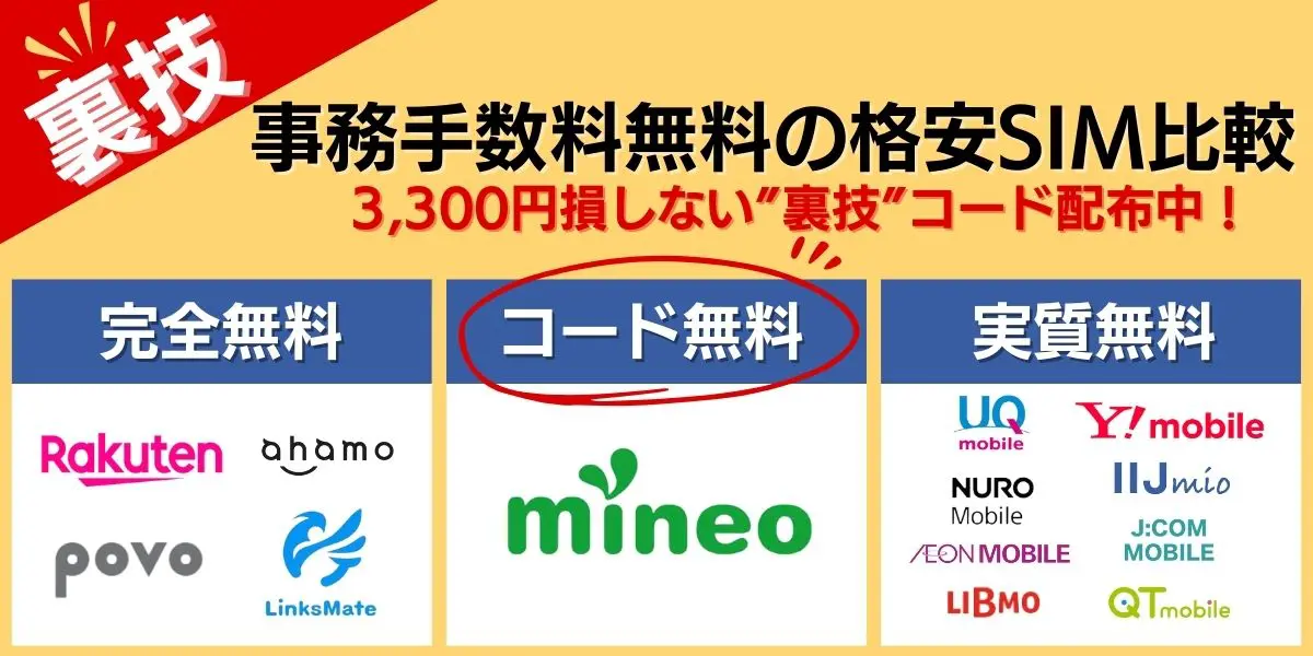 格安SIM 契約事務手数料　無料