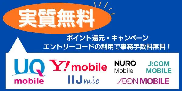 【実質無料】ポイント還元でお得になるキャリア