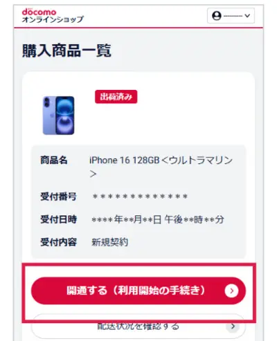 ドコモ 開通手続き