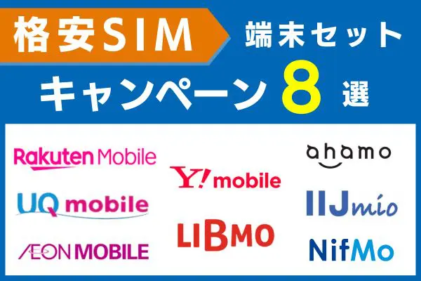 格安SIM端末セットキャンペーン