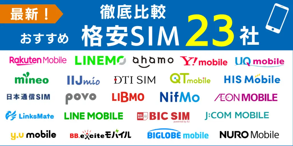 最新！おすすめ格安SIM23社を徹底比較