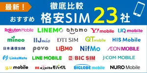 【2025年11月最新】格安SIMのキャンペーンを新規・MNP（乗り換え）で徹底比較！
