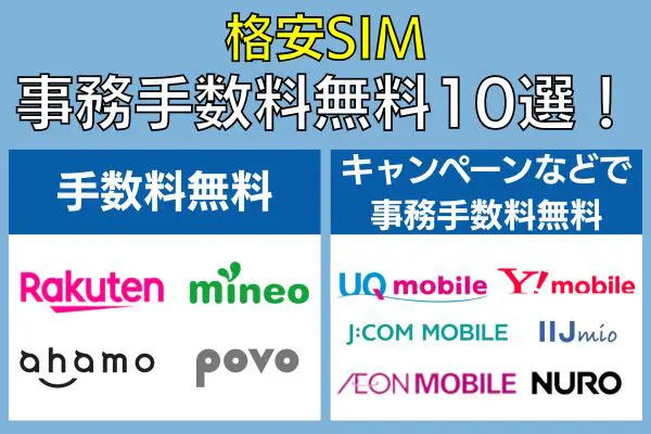 格安SIM事務手数料無料10選