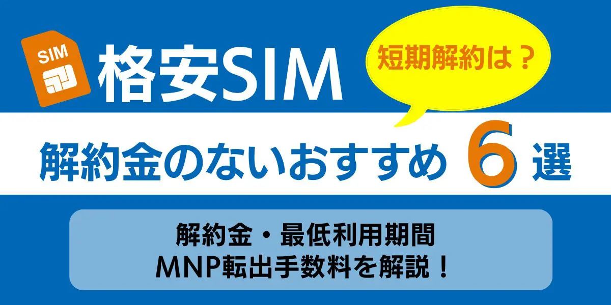 格安sim 解約金 おすすめ 短期解約