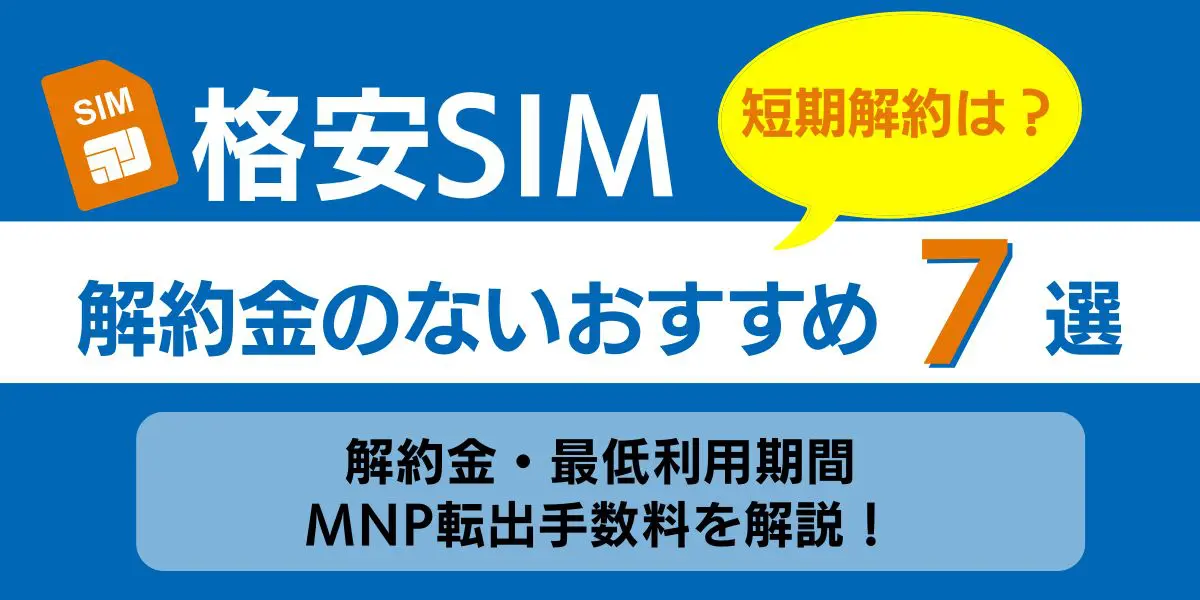 格安sim 解約金 おすすめ 短期解約