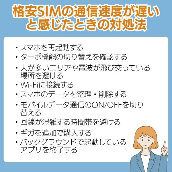 格安SIMの通信速度が遅いと感じたときの対処法