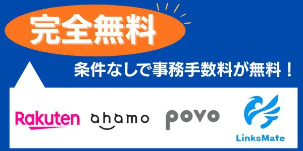 【完全無料】条件なしで0円になるおすすめ4社