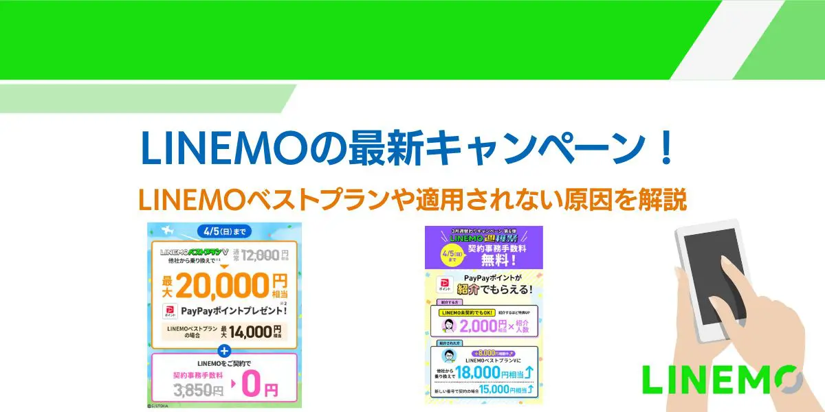linemo キャンペーン