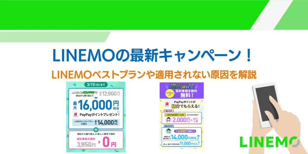 linemo キャンペーン