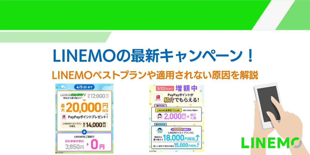 linemo キャンペーン