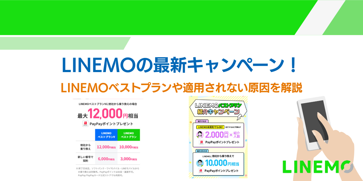linemo キャンペーン