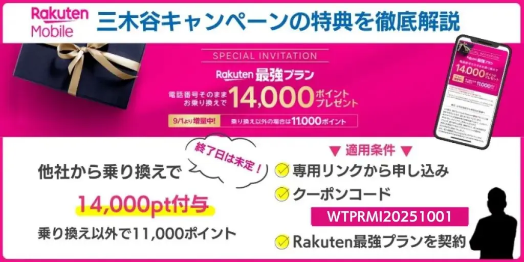 楽天モバイル三木谷キャンペーン