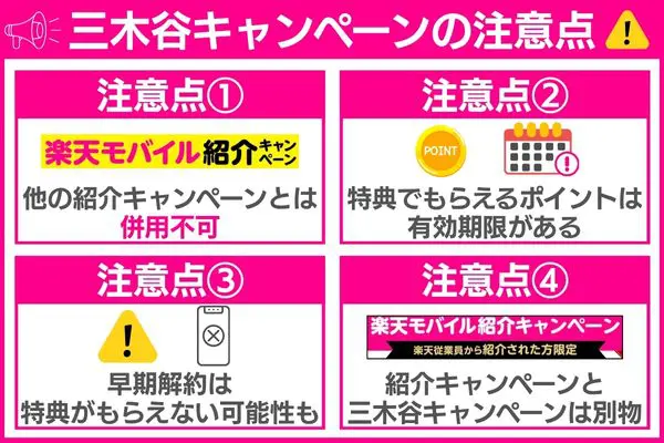三木谷キャンペーンの注意点まとめ