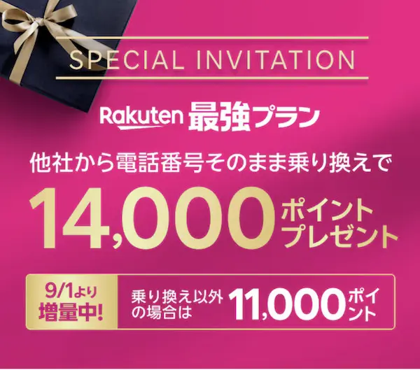 楽天モバイル 三木谷キャンペーン