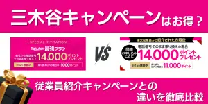 楽天モバイル三木谷キャンペーンはお得？従業員キャンペーンとの違い・申し込み方法を解説！