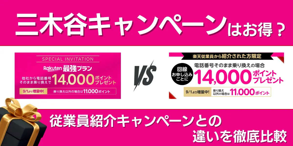 楽天モバイル三木谷キャンペーンはお得?従業員キャンペーンとの違い・申し込み方法を解説!