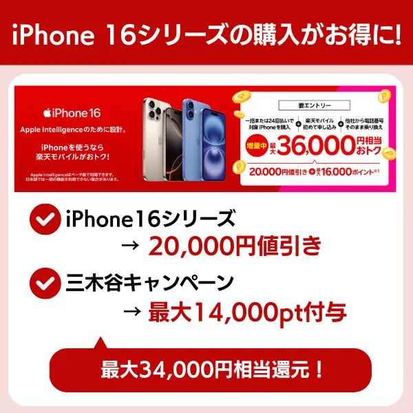 楽天モバイルの三木谷キャンペーンと併用できるキャンペーン