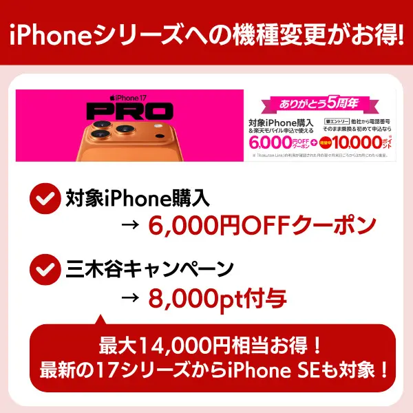 楽天モバイルの三木谷キャンペーンと併用できるキャンペーン