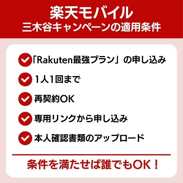 楽天モバイル三木谷キャンペーンの適用条件