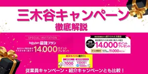 楽天モバイル三木谷キャンペーンを徹底解説｜従業員キャンペーン・紹介キャンペーンとも比較！