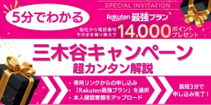楽天モバイル三木谷キャンペーンを超カンタン解説！5分でわかる14,000ポイントもらう方法
