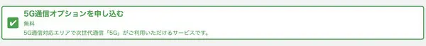 5Gオプション選択画面