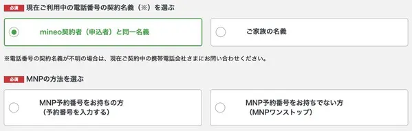 転出元契約名義・MNP方法選択画面