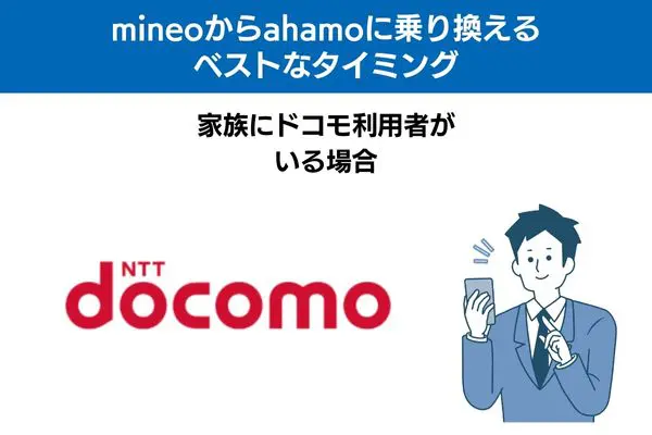 mineoからahamoに乗り換えるベストなタイミング