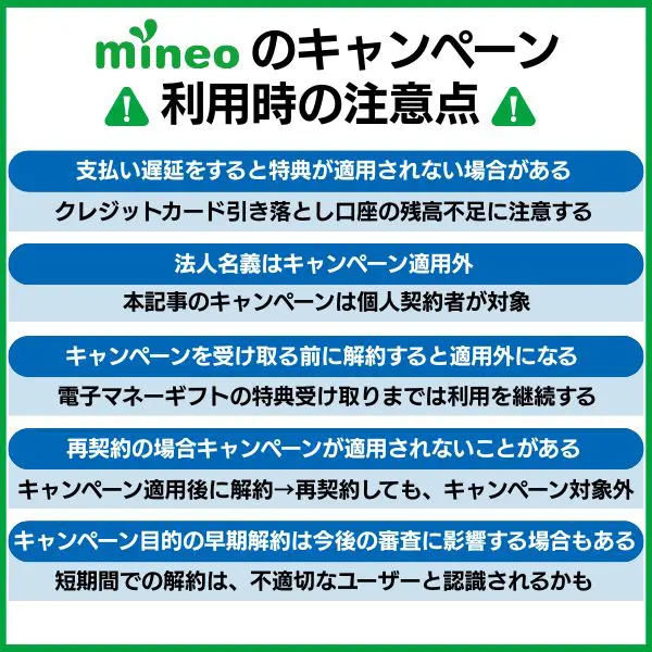 mineo キャンペーン利用時の注意点