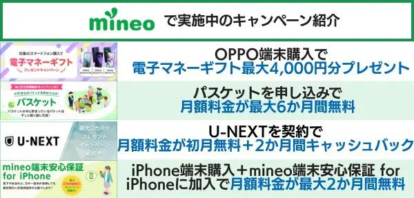 mineoで実施中のキャンペーン