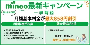 mineoの最新キャンペーンを一挙解説！今なら事務手数料が無料