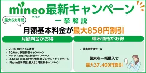 mineoの最新キャンペーンを一挙解説！今なら事務手数料が無料