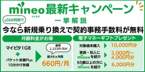 mineoの最新キャンペーンを一挙解説！今なら新規乗り換えで契約事務手数料が無料